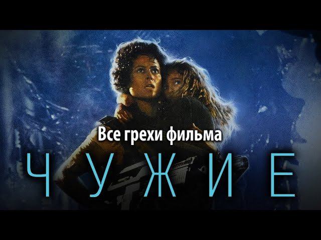 Все грехи фильма "Чужие" смотреть онлайн