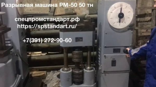 Разрывная машина РМ-50