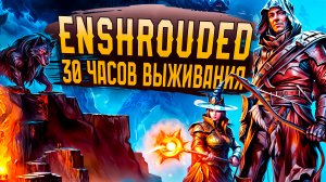 Полное Прохождение Игры за 25 Минут! - Enshrouded