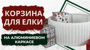 МК "Корзина для елки на алюминиевом каркасе"