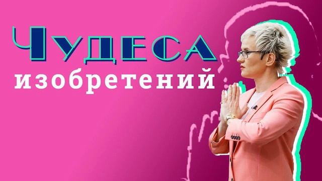 ЧУДЕСА ИЗОБРЕТЕНИЙ. ИНТЕРЕСНЫЕ ФАКТЫ ИЗ ЖИЗНИ РУССКИХ УЧЁНЫХ. Лекция Натальи ГРЭЙС смотреть онлайн