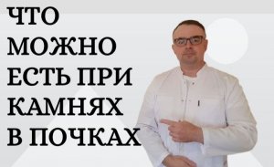 Что можно есть при камнях в почках. Диета номер 7.mp4