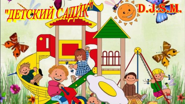 D.J.S.M. - ДЕТСКИЙ САДИК