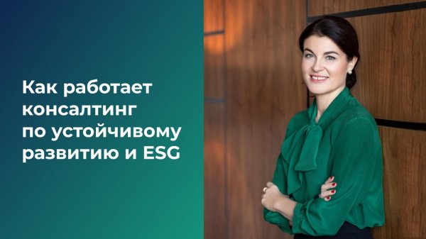 Как работает консалтинг по устойчивому развитию и ESG. Екатерина Герус, агентство ESG Consulting