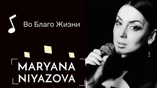 🎵 Марьяна Ниязова - Во Благо Жизни смотреть онлайн
