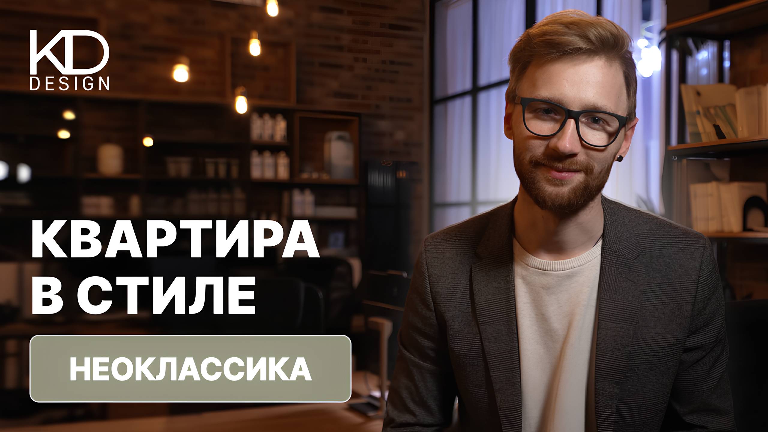 РУМТУР КВАРТИРЫ В СТИЛЕ НЕОКЛАССИКА 96 М2 в ЖК Life Ботанический сад смотреть онлайн