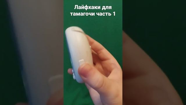 Лайфхаки для Тамагочи часть 1 смотреть онлайн