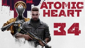 Atomic Heart - Полигон 9 ч.1 - Прохождение игры на русском [#34] | PC