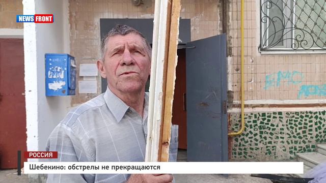 Шебекино_ обстрелы не прекращаются