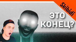 СКИБИДИ ТУАЛЕТЫ НЕПОБЕДИМЫ ЭТО ФИНАЛ?  ? ОНИ ПОБЕДИЛИ... | Сюжет skibidi toilet РЕАКЦИЯ