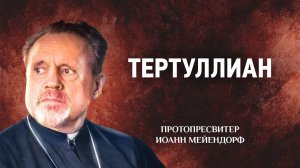 04 Тертуллиан — Ведение в святоотеческое богословие — Иоанн Мейендорф | Аудиокнига, слушать