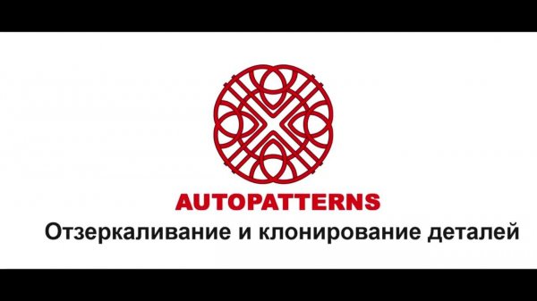 10 AUTOPATTERNS отзеркаливание и клонирование деталей