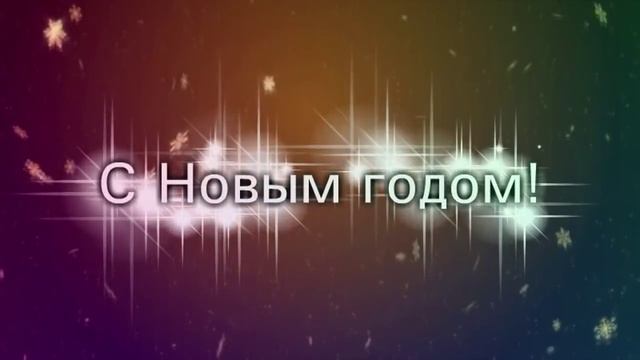 Видео Заставка С Новым годом! смотреть онлайн