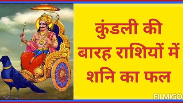 कुंडली की बारह राशियों में शनि का फल смотреть онлайн