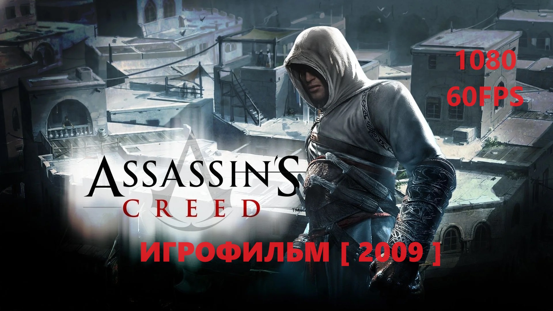 Assassin’s Creed ИГРОФИЛЬМ [ 2007 ]