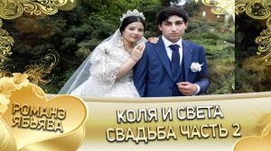 Коля и Света! _Одэл о Ваня о Гичко лэл о Ваня о Путюк._ Свадьба часть 2.