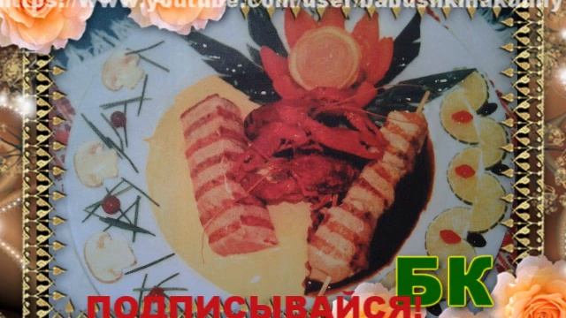 Блюда в банкетном оформлении Арт Визаж 1ч