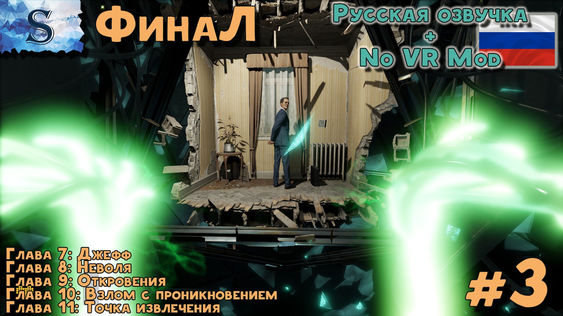 Half-Life: Alyx ФинаЛ прохождение #3 ✦ Русская озвучка ✦ NoVRmod ✦ Глава 7, 8, 9, 10, 11 ✦ #HalfLife