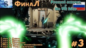 Half-Life: Alyx ФинаЛ прохождение #3 ✦ Русская озвучка ✦ NoVRmod ✦ Глава 7, 8, 9, 10, 11 ✦ #HalfLife
