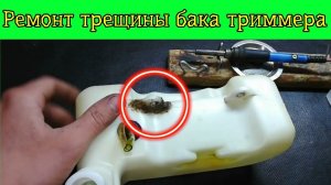 Ремонт текущего бака бензотриммера