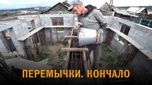 Дом из газобетона. Перемычки. Армирование и бетонирование.