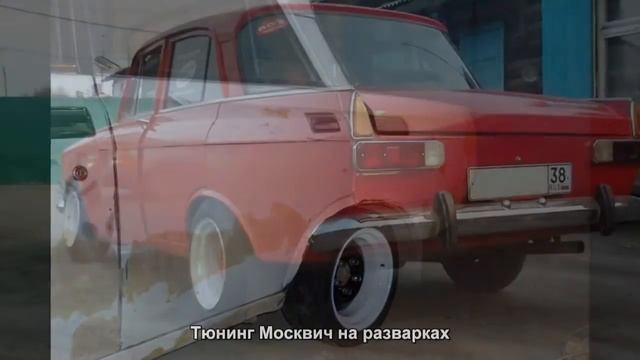 #1185. Тюнинг Москвич на разварках смотреть онлайн