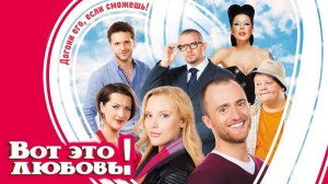 Вот это любовь! (2013)