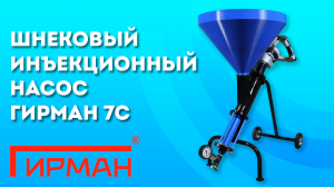 Инъектирование шнековым насосом Гирман 7С