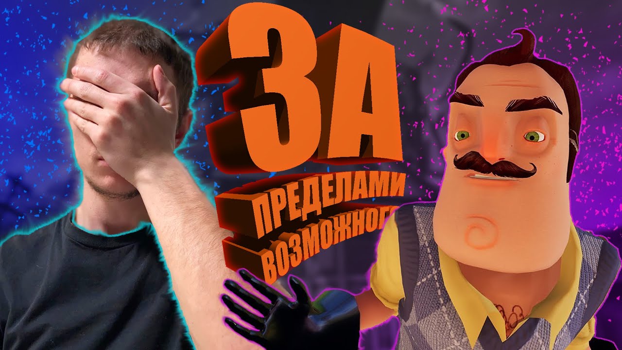 Hello neighbor полное прохождение #4. Сосед начал путать грани и территорию. смотреть онлайн