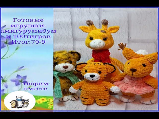 Готовые игрушки . Отчет в марафонах #амигурумибум и #100тигровдоновогогода .79-9 смотреть онлайн