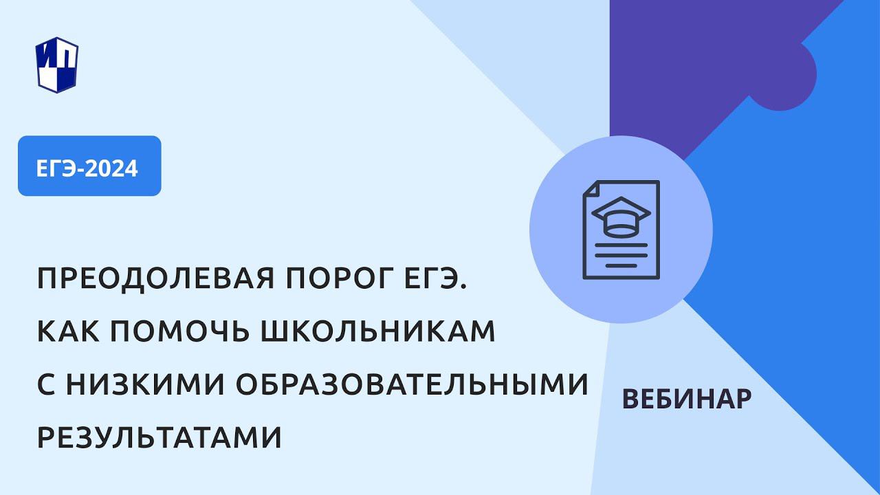 Преодолевая порог ЕГЭ. Как помочь школьникам с низкими образовательными результатами смотреть онлайн