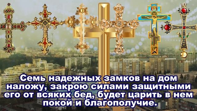 Молитва защита, семь крестов, для себя и своего дома. смотреть онлайн