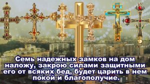 Молитва защита, семь крестов, для себя и своего дома.