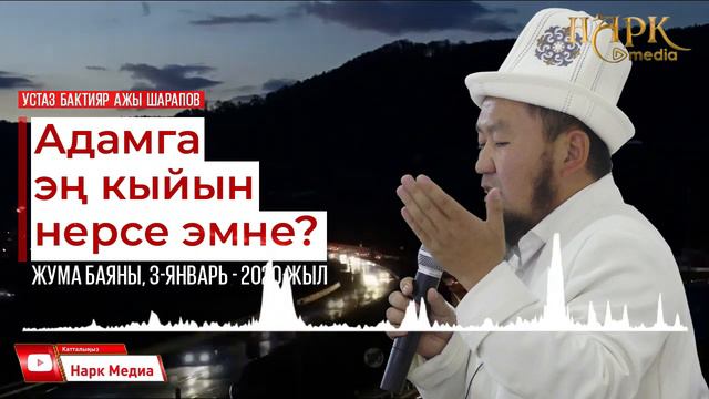 Адамга эн кыйын нерсе эмне? / Устаз Бактияр ажы Шарапов / Жума баяны, 3-январь смотреть онлайн