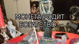 МОНЕТА РОДИТ БОГАТСТВО....ДЛЯ ВСЕХ...