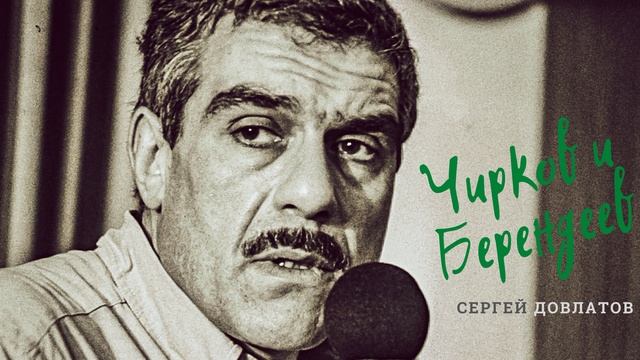 Сергей Довлатов - Чирков и Берендеев (читает Вероника Р.) смотреть онлайн