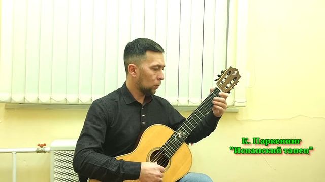 К.Паркенинг - Испанский танец, исп.Роман Киселев смотреть онлайн