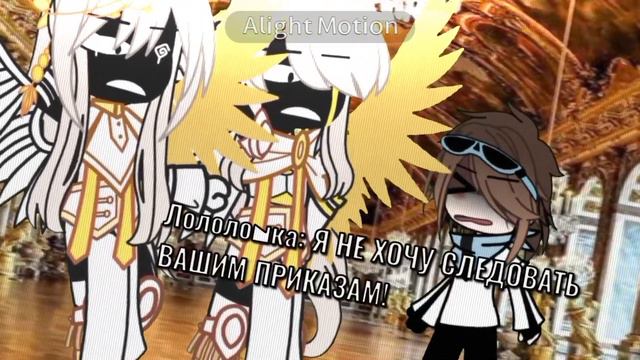 –Знай свое место! 【MEME】-Идеальный мир 「Лололошка, Алла и Терра」 смотреть онлайн