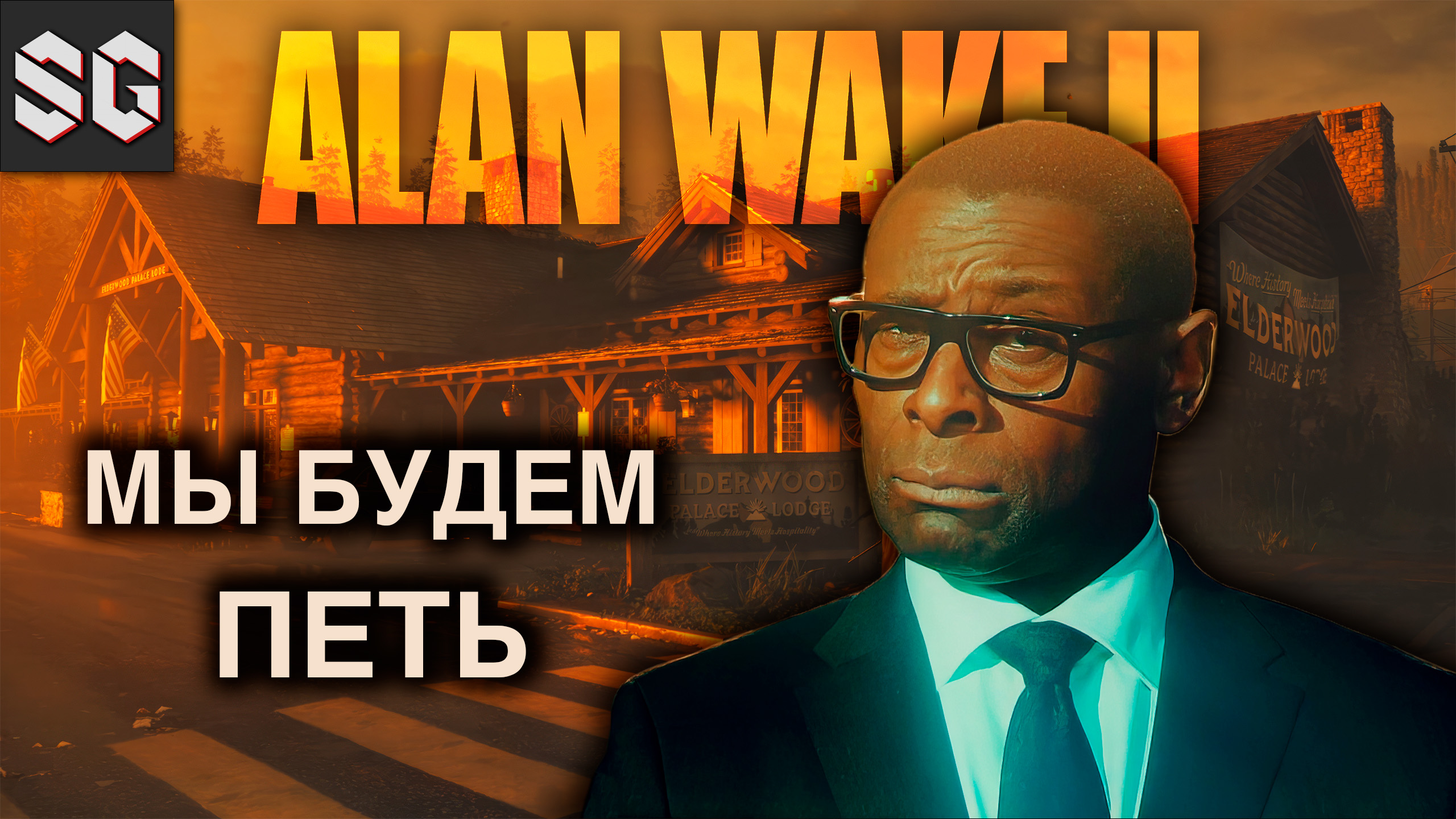 ALAN WAKE II #10 ➤ МЫ БУДЕМ ПЕТЬ