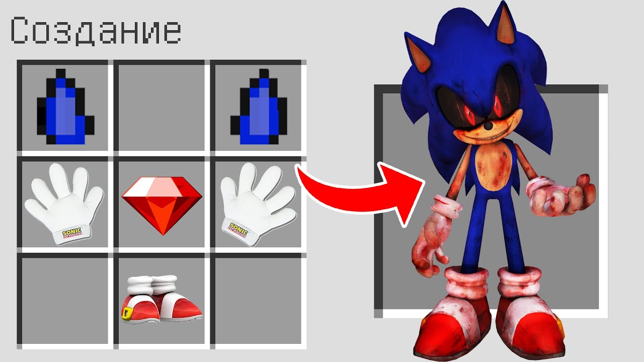 Как скрафтить СОНИК.EXE в МАЙНКРАФТ ? Создание SCP SONIC.EXE CREEPYPASTA MINECRAFT смотреть онлайн