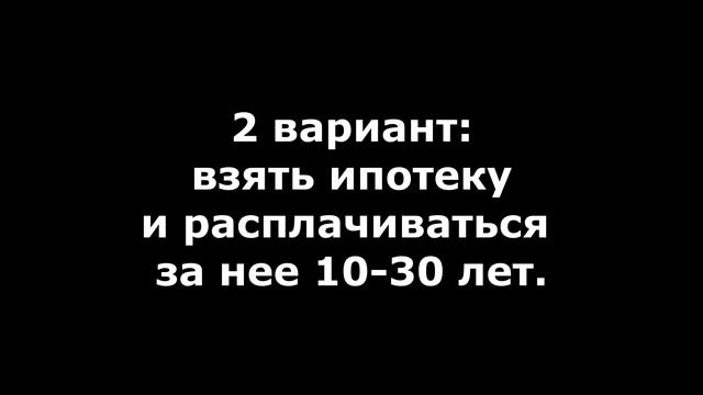ВОПРОС Если жить по средствам, то как купить квартиру? смотреть онлайн