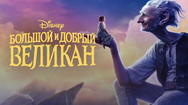 Большой и добрый великан | The BFG (2016)