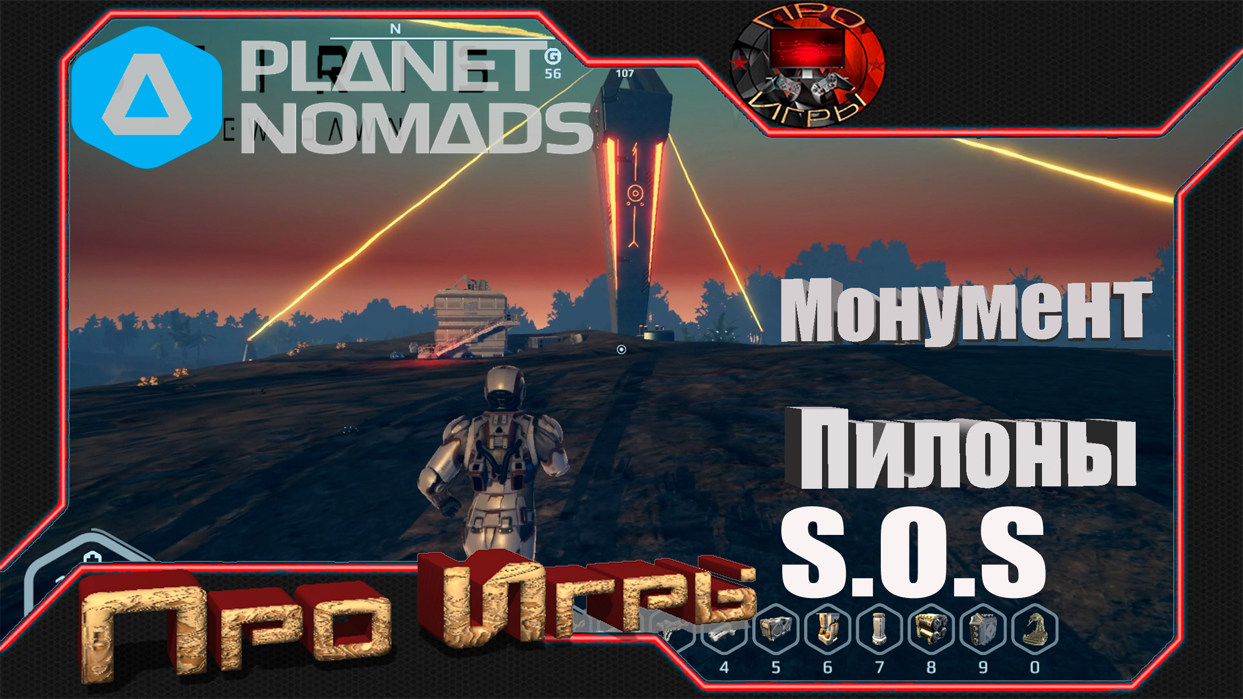 Planet Nomads - Отключаю пилоны / Затык с Монументами и Одиссей не запустился