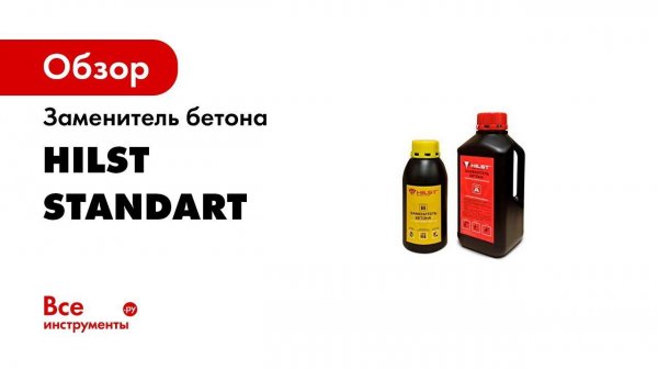 Hilst Standart  Заменитель бетона