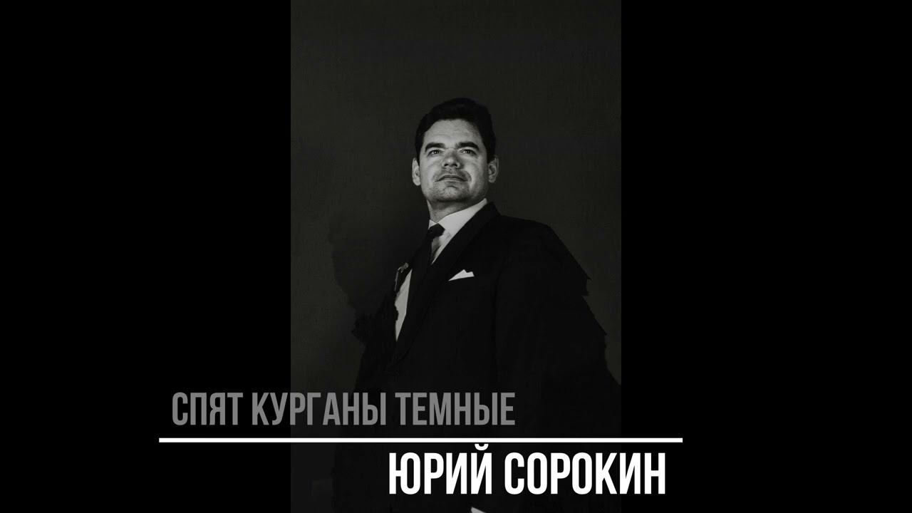 Спят курганы темные. Юрий Сорокин. смотреть онлайн