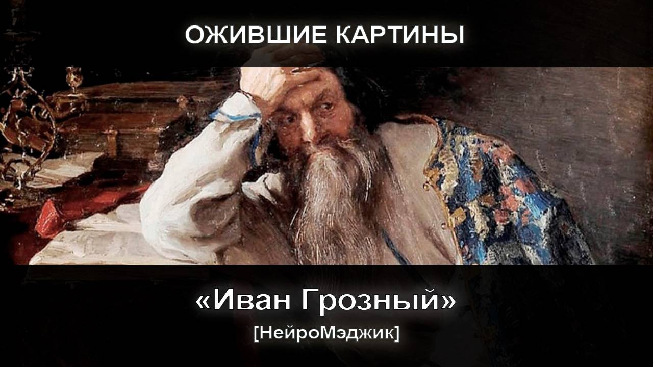 Ожившая картина 4 Иван Грозный смотреть онлайн
