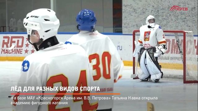КРТВ. Лёд для разных видов спорта смотреть онлайн