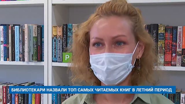 БИБЛИОТЕКАРИ НАЗВАЛИ ТОП САМЫХ ЧИТАЕМЫХ КНИГ В ЛЕТНИЙ ПЕРИОД смотреть онлайн