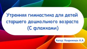 Утренняя гимнастика (зарядка) с флажками