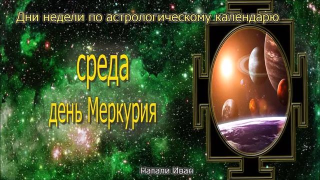 Среда день Меркурия. Настройки дня. Успешная реализация жизненных целей и задач смотреть онлайн